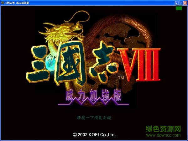 三國(guó)志8威力加強(qiáng)中文版 簡(jiǎn)體中文版 0