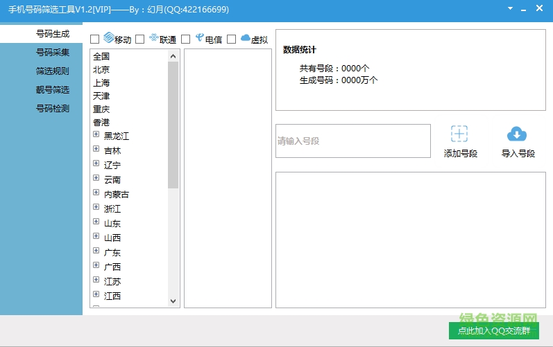 手機(jī)號碼篩選工具 v1.2 綠色版 0