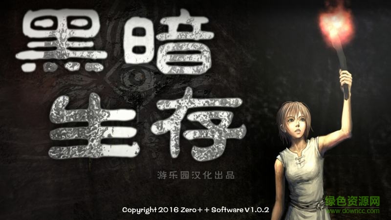 黑暗生存中文版