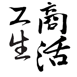 工商生活客戶端