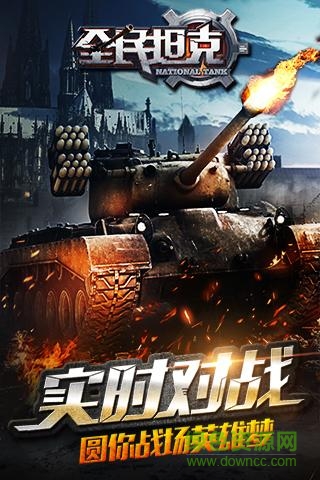 全民坦克游戲 v1.3.1 安卓版 0