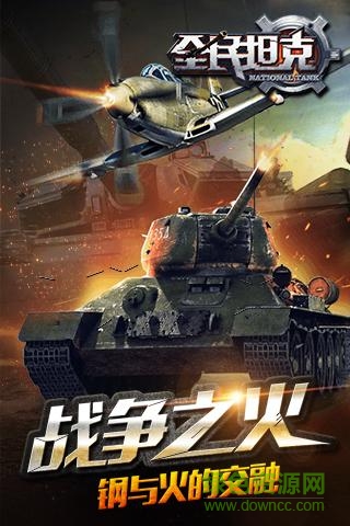 全民坦克游戲 v1.3.1 安卓版 1