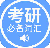 2021考研英語必備詞匯iPhone手機版