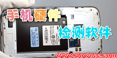 手機硬件檢測軟件