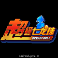 超級(jí)七龍珠修改版