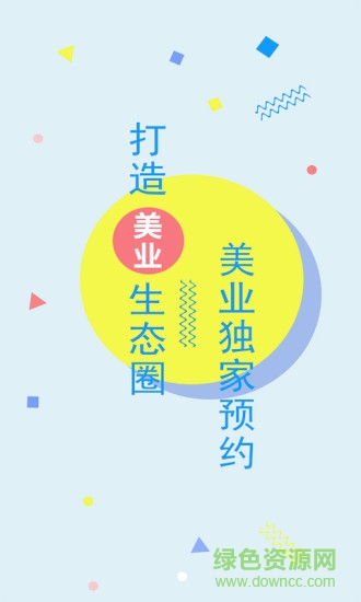 惠客寶手機(jī)客戶端(美容預(yù)約) v1.0.0 安卓版 3