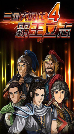 三國(guó)大時(shí)代4正式版蟲(chóng)蟲(chóng)助手 v2.1 安卓版 0