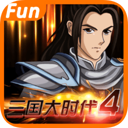三國大時代4正式版蟲蟲助手