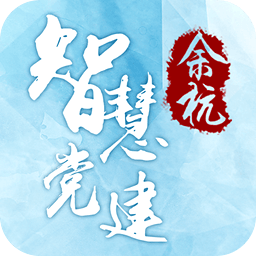 余杭智慧黨建手機(jī)客戶端