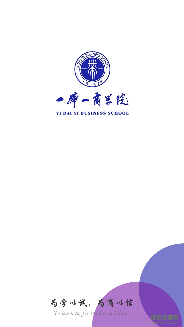 一帶一商學(xué)院app下載