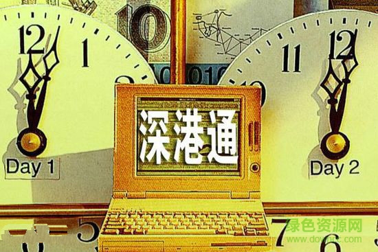 深港通開戶ios版