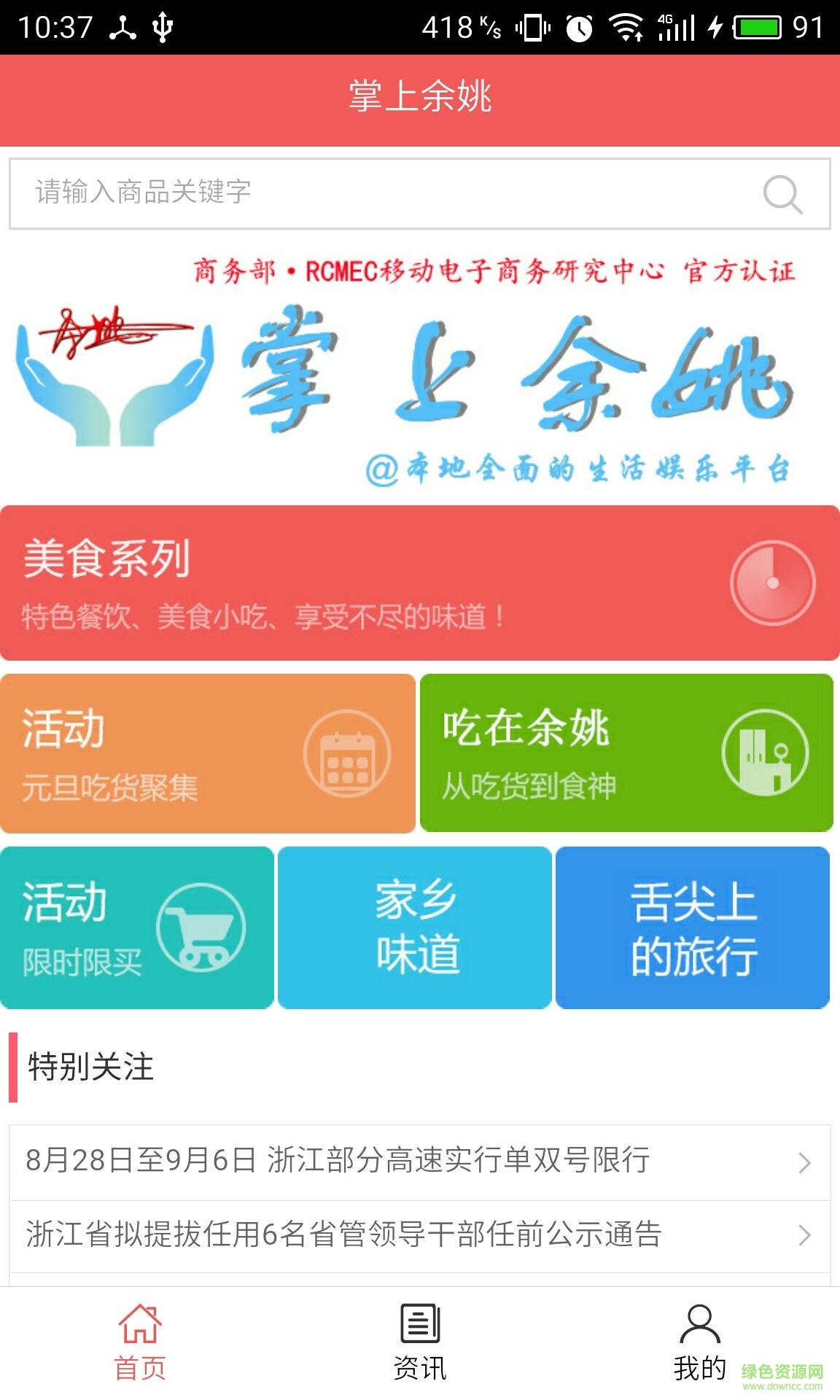 掌上余姚手機(jī)客戶端 v5.0.0 安卓版 0