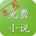 全民免費(fèi)小說