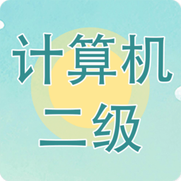 計(jì)算機(jī)二級(jí)考試習(xí)題庫app