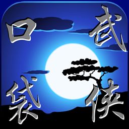 口袋武俠2內(nèi)購(gòu)修改版