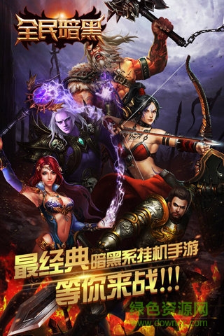 全民暗黑手游 v1.3.1 安卓版 2