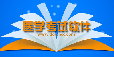 醫(yī)學(xué)考試app