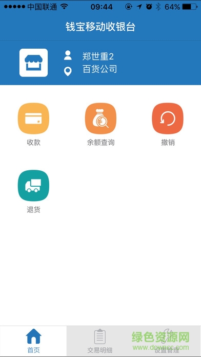 錢寶移動POS機蘋果版 v1.0.3 官方iPhone版 0