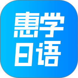 深圳惠學(xué)日語(yǔ)