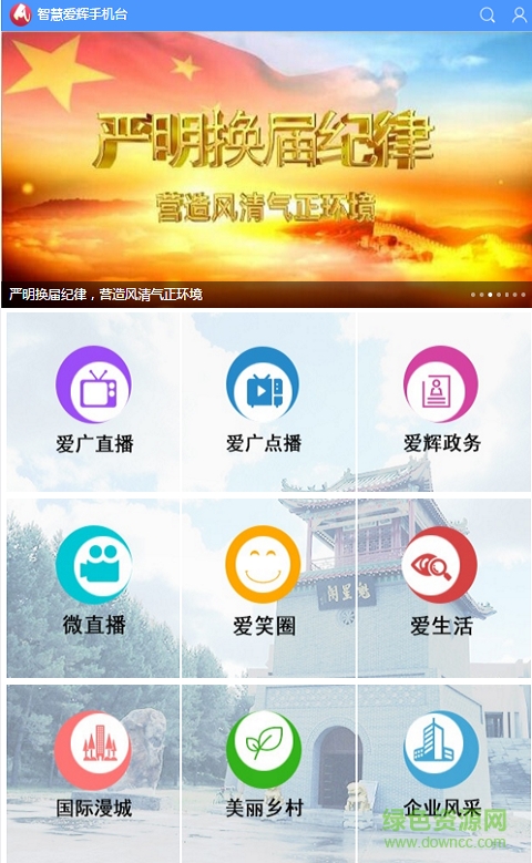 智慧爱辉手机台 v2.5.1.4 安卓版1