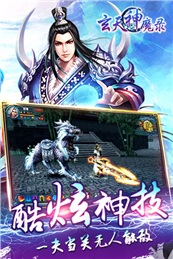 玄天神魔錄 v1.0.11 安卓版 3