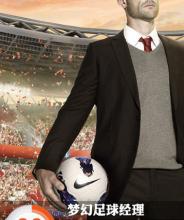 夢(mèng)幻足球經(jīng)理單機(jī)版