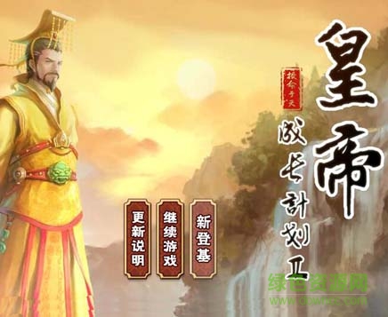 皇帝成長計劃2離線版 v2.1.0 安卓無限壽命修改版 2