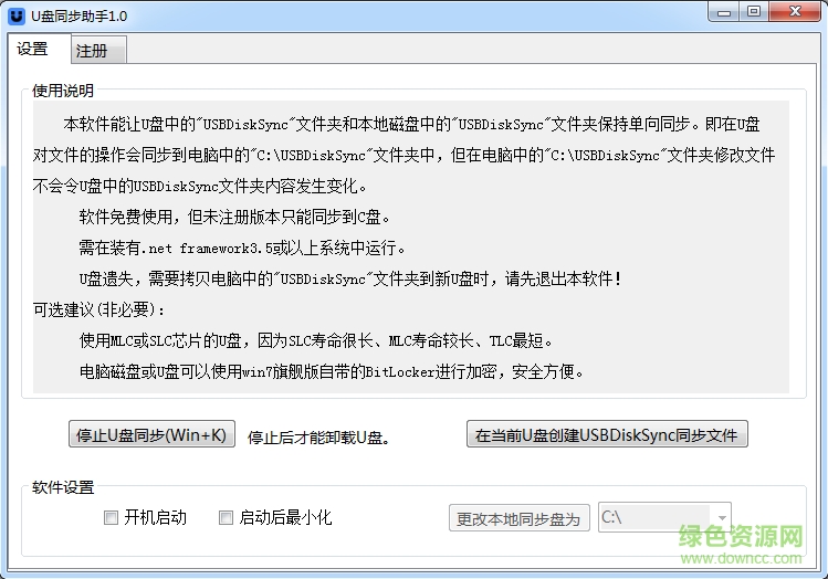 u盤同步助手 v1.0 綠色版 0