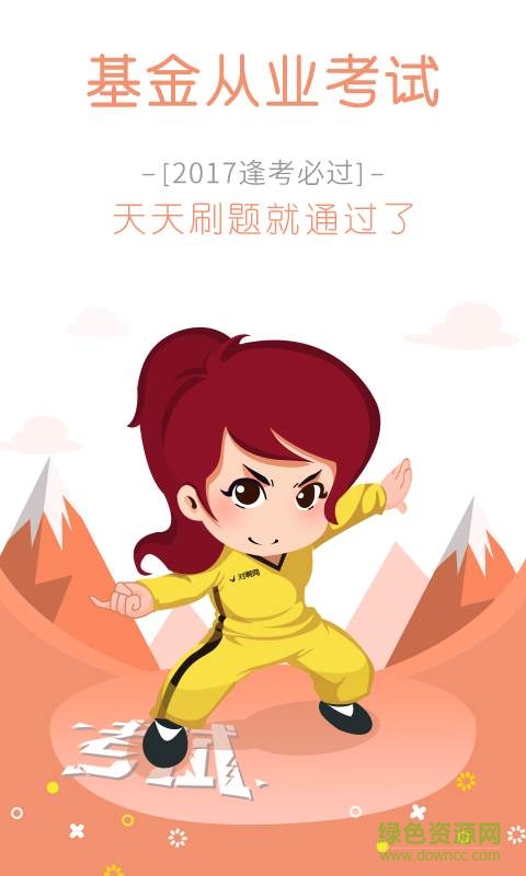 基金從業(yè)對(duì)題庫(kù) v1.0.0 安卓版 0