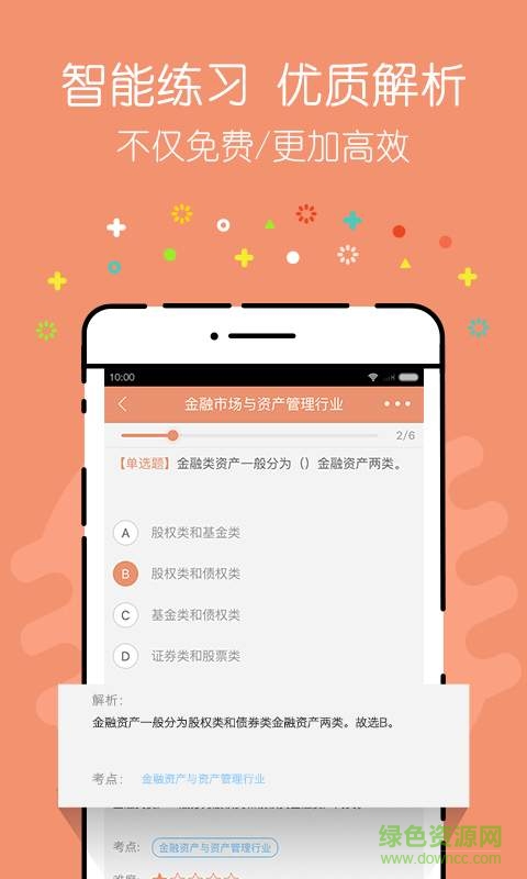 基金從業(yè)對(duì)題庫(kù) v1.0.0 安卓版 2