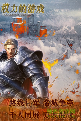 九游版權(quán)力的游戲冰與火戰(zhàn)歌 v1.1.8 安卓版 1
