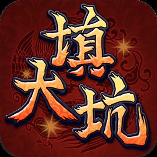 東北填大坑游戲贏話費(fèi)