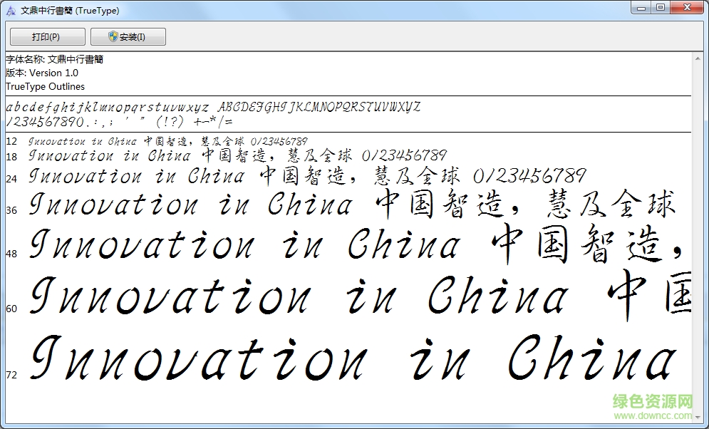 文鼎中行書簡樣式ttf  0