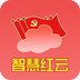 智慧紅云手機(jī)版