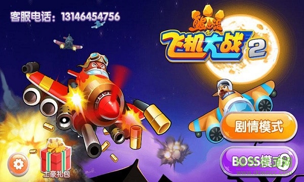 熊出沒(méi)之飛機(jī)大戰(zhàn)2內(nèi)購(gòu)修改版 v1.6.3 安卓版 0