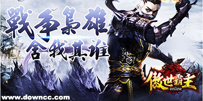 傲世霸主有多少種版本?傲世霸主所有版本下載-傲世霸主官網(wǎng)