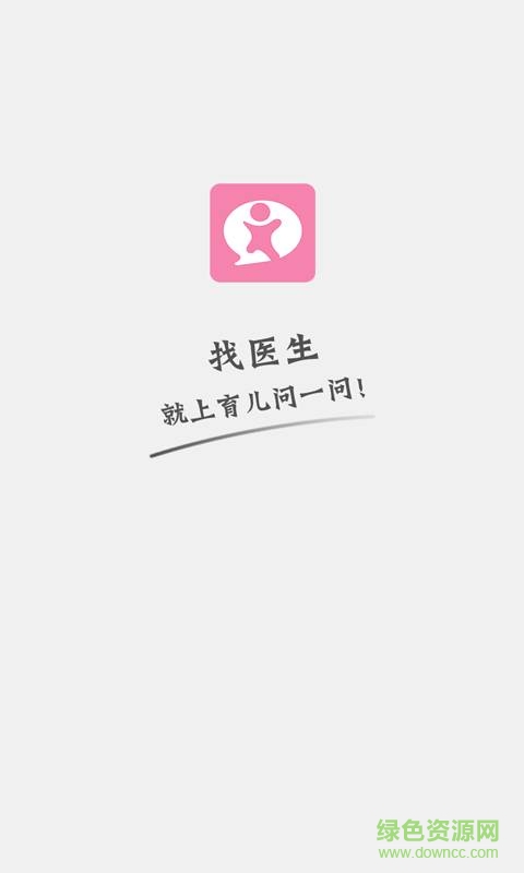育兒?jiǎn)栆粏柺謾C(jī)版 v1.1 安卓版 0