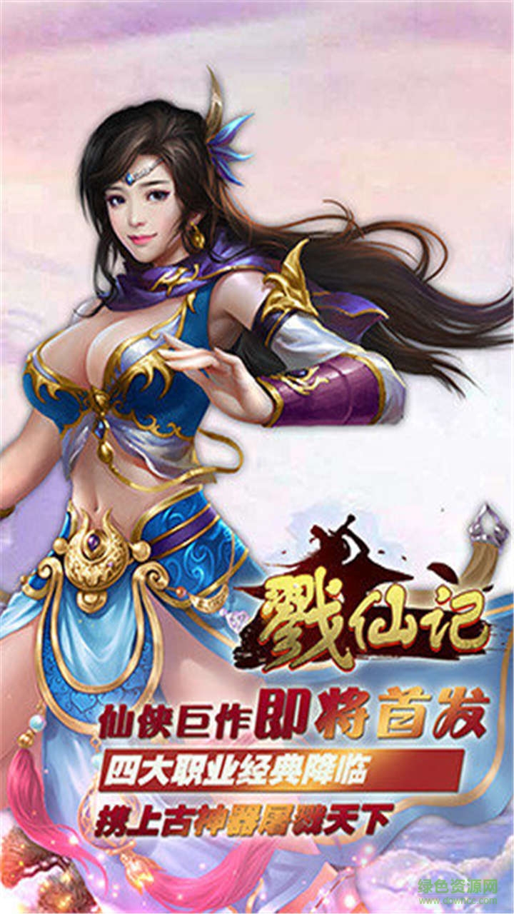 戮仙記無(wú)限金幣鉆石版 v1.0.0 官方安卓版 4