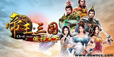帝王三國