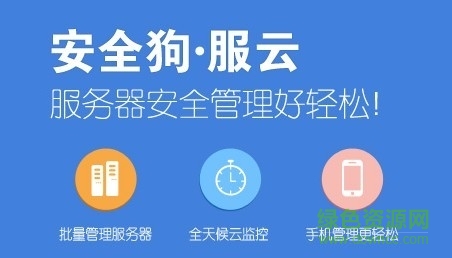 安全狗•服云pc客戶端 v2.5.1 官方正式版 0