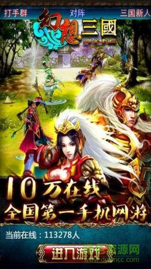 九游版幻想三國ol v1.1.7 官網(wǎng)安卓版 1