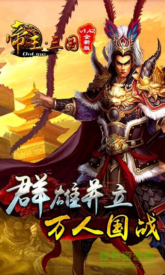 帝王三國九一高清版 v1.41.1122 安卓最新版 2