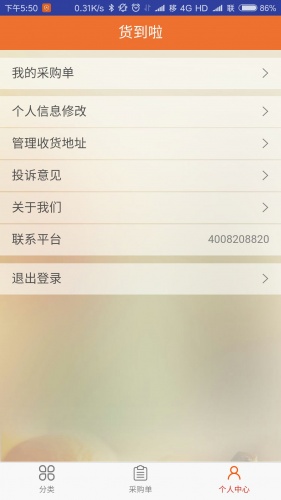 貨到啦手機版 v1.2 安卓版 4