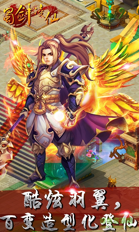 蜀劍凌仙 v1.1.0 官網(wǎng)安卓版 1