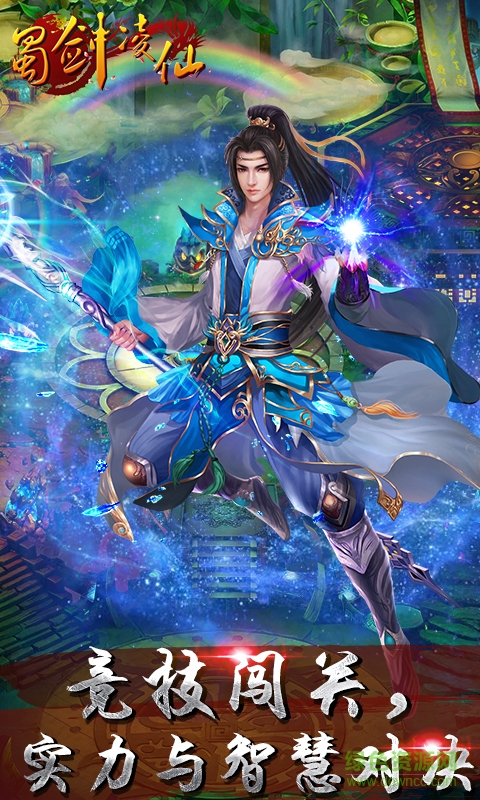 蜀劍凌仙 v1.1.0 官網(wǎng)安卓版 2