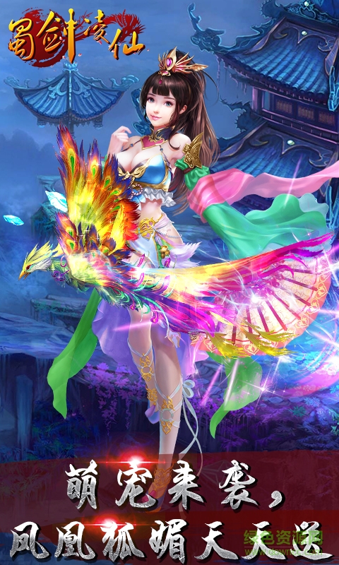 蜀劍凌仙 v1.1.0 官網(wǎng)安卓版 3