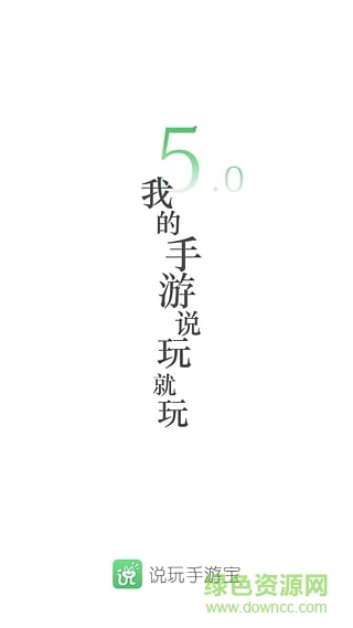 說(shuō)玩手游寶ios版 v4.1.1 iPhone越獄版 0