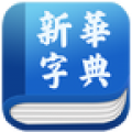 新華字典發(fā)音版普通話