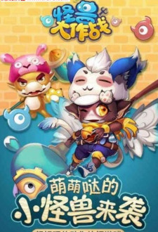 怪獸大作戰(zhàn)刷魚干工具 v1.0 安卓版 1