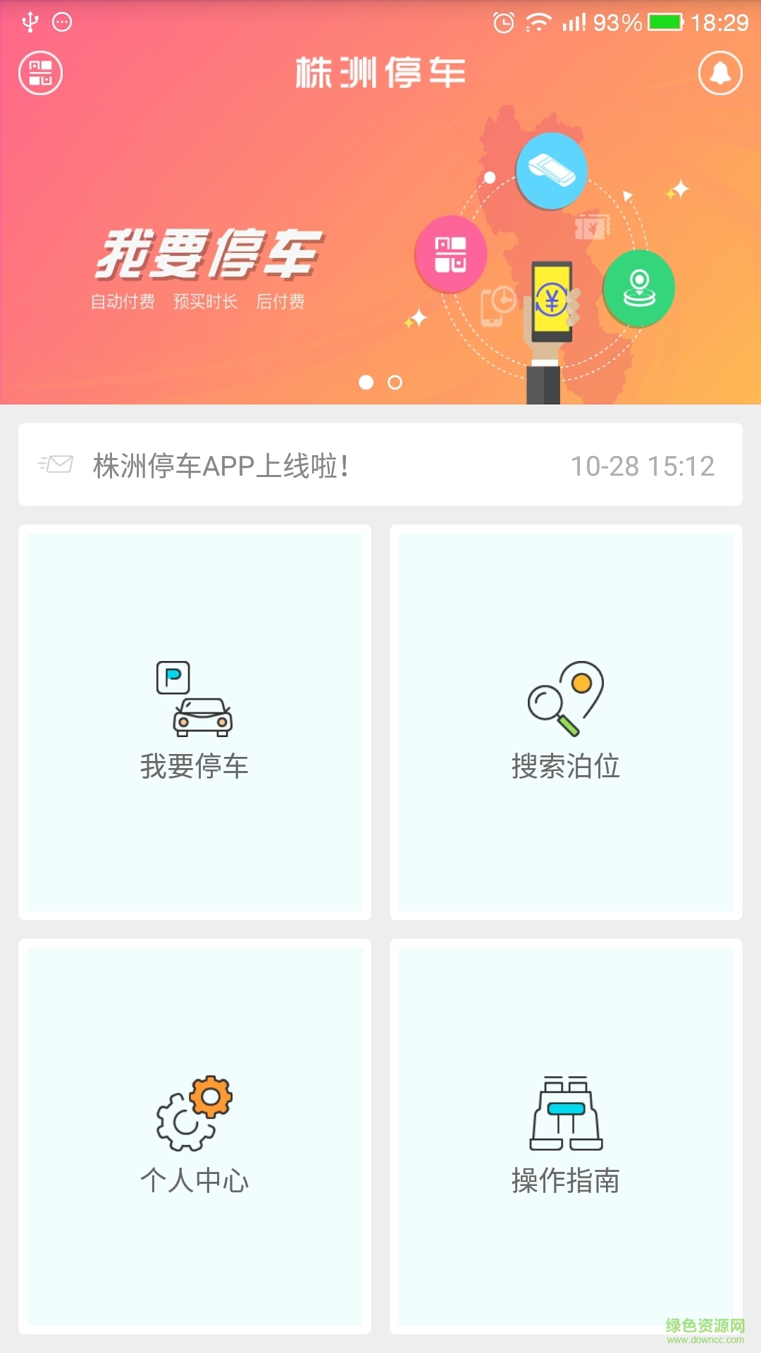 株洲停車 株洲停車app